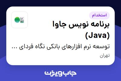  استخدام برنامه نویس جاوا (Java) در توسعه نرم افزارهای بانکی نگاه فردای کارآفرین