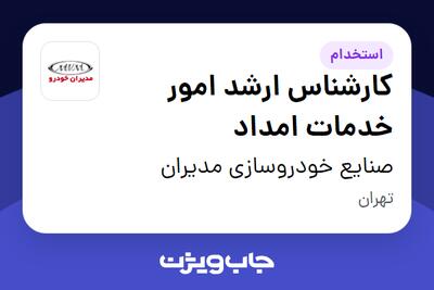  استخدام کارشناس ارشد امور خدمات امداد - آقا در صنایع خودروسازی مدیران
