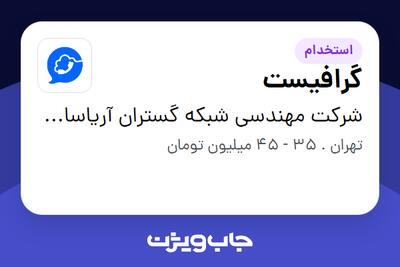  استخدام گرافیست - خانم در شرکت مهندسی شبکه گستران آریاسامانه - نواتل