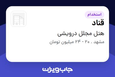  استخدام قناد در هتل مجلل درویشی