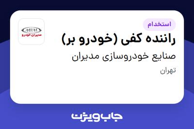  استخدام راننده کفی (خودرو بر) - آقا در صنایع خودروسازی مدیران
