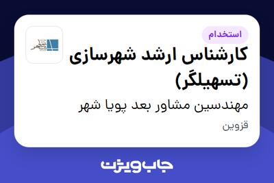  استخدام کارشناس ارشد شهرسازی (تسهیلگر) در مهندسین مشاور بعد پویا شهر