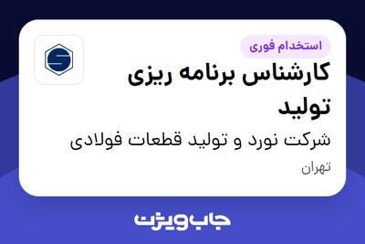  استخدام کارشناس برنامه ریزی تولید - آقا در شرکت نورد و تولید قطعات فولادی