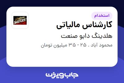 استخدام کارشناس مالیاتی در هلدینگ دابو صنعت