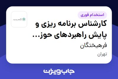  استخدام کارشناس برنامه ریزی و پایش راهبردهای حوزه تلکام - آقا در فرهیختگان