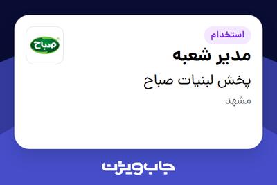  استخدام مدیر شعبه - آقا در پخش لبنیات صباح