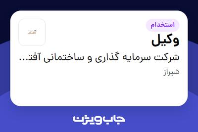  استخدام وکیل در شرکت سرمایه گذاری و ساختمانی آفتاب