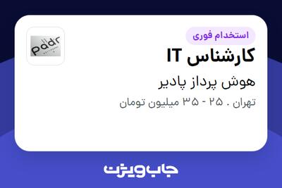  استخدام کارشناس IT در هوش پرداز پادیر