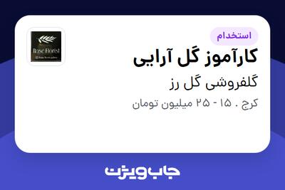  استخدام کارآموز گل آرایی در گلفروشی گل رز
