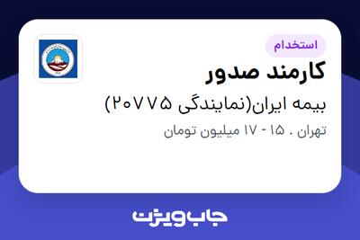  استخدام کارمند صدور - خانم در بیمه ایران(نمایندگی 20775)