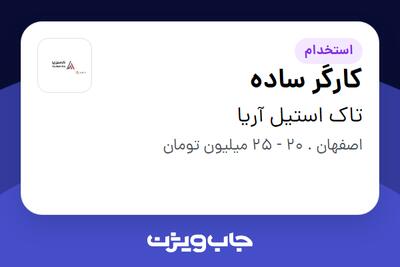  استخدام کارگر ساده - آقا در تاک استیل آریا