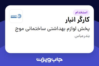  استخدام کارگر انبار - آقا در پخش لوازم بهداشتی ساختمانی موج