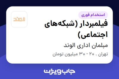  استخدام فیلمبردار (شبکه‌های اجتماعی) در مبلمان اداری الوند