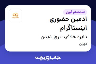  استخدام ادمین حضوری اینستاگرام در دایره خلاقیت روز دیدن