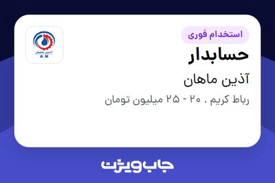  استخدام حسابدار در آذین ماهان