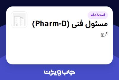  استخدام مسئول فنی (Pharm-D) در سازمانی فعال در حوزه دارو