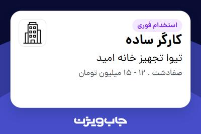  استخدام کارگر ساده - آقا در تیوا تجهیز خانه امید