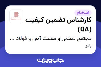  استخدام کارشناس تضمین کیفیت (QA) در مجتمع معدنی و صنعت آهن و فولاد بافق