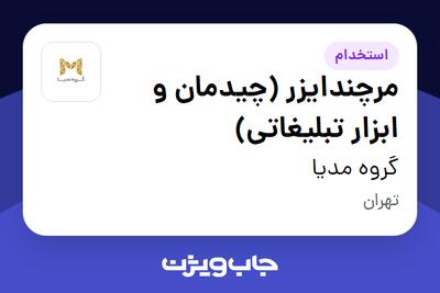  استخدام مرچندایزر (چیدمان و ابزار تبلیغاتی) - آقا در گروه مدیا