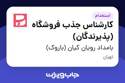  استخدام کارشناس جذب فروشگاه (پذیرندگان) در بامداد رویان کیان (باروک)