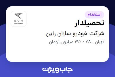  استخدام تحصیلدار - آقا در شرکت خودرو سازان راین