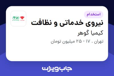  استخدام نیروی خدماتی و نظافت - آقا در کیمیا گوهر