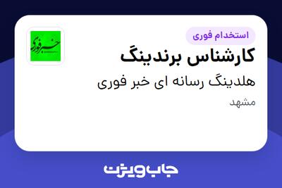  استخدام کارشناس برندینگ در هلدینگ رسانه ای خبر فوری