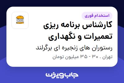  استخدام کارشناس برنامه ریزی تعمیرات و نگهداری در رستوران های زنجیره ای برگرلند