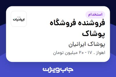  استخدام فروشنده فروشگاه پوشاک - آقا در پوشاک ایرانیان