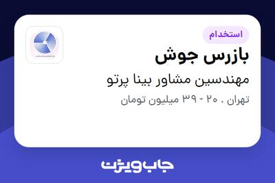  استخدام بازرس جوش در مهندسین مشاور بینا پرتو