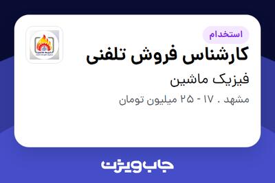  استخدام کارشناس فروش تلفنی - خانم در فیزیک ماشین