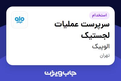  استخدام سرپرست عملیات لجستیک در الوپیک