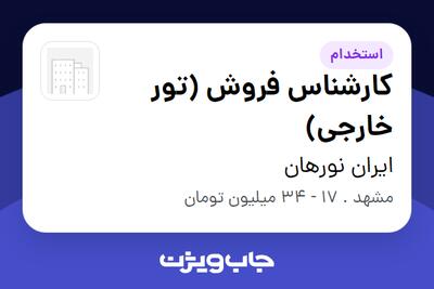  استخدام کارشناس فروش (تور خارجی) در ایران نورهان