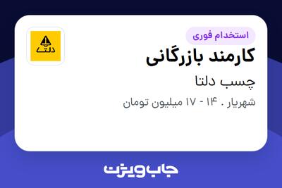  استخدام کارمند بازرگانی در چسب دلتا