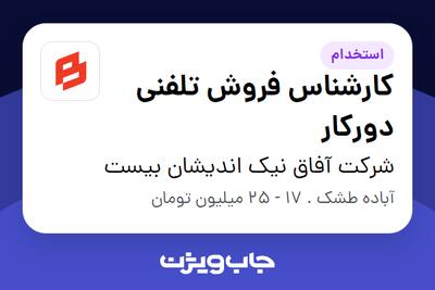  استخدام کارشناس فروش تلفنی دورکار در شرکت آفاق نیک اندیشان بیست