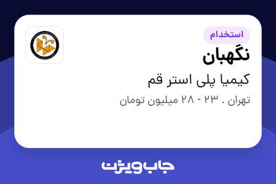  استخدام نگهبان - آقا در کیمیا پلی استر قم