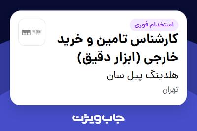  استخدام کارشناس تامین و خرید خارجی (ابزار دقیق) در هلدینگ پیل سان
