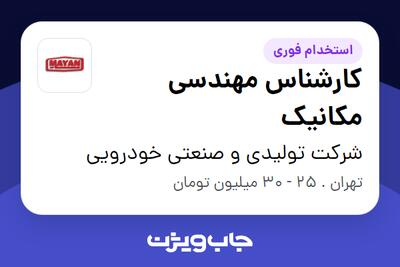  استخدام کارشناس مهندسی مکانیک - آقا در شرکت تولیدی و صنعتی خودرویی