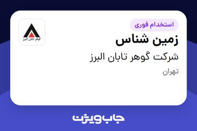  استخدام زمین شناس - آقا در شرکت گوهر تابان البرز