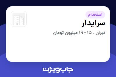  استخدام سرایدار - آقا در سازمانی فعال در حوزه خدمات مهندسی و تخصصی