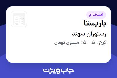  استخدام باریستا - آقا در رستوران سهند
