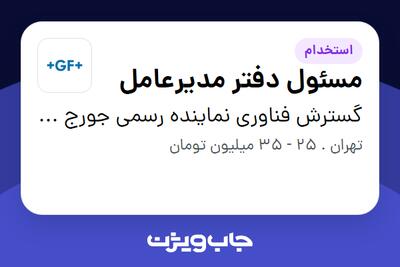  استخدام مسئول دفتر مدیرعامل - خانم در گسترش فناوری نماینده رسمی جورج فیشر سوئیس