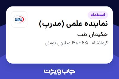  استخدام نماینده علمی (مدرپ) - خانم در حکیمان طب
