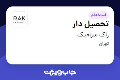  استخدام تحصیل دار - آقا در راک سرامیک