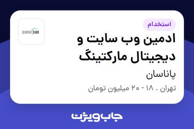  استخدام ادمین وب سایت و دیجیتال مارکتینگ در پاناسان