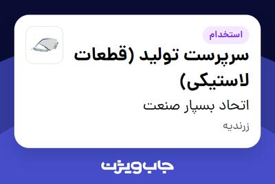 استخدام سرپرست تولید (قطعات لاستیکی) در اتحاد بسپار صنعت