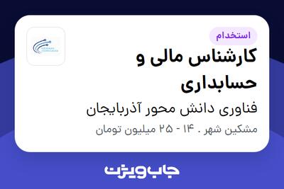  استخدام کارشناس مالی و حسابداری در فناوری دانش محور آذربایجان