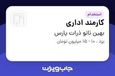  استخدام کارمند اداری در بهین نانو ذرات پارس
