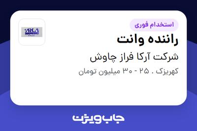  استخدام راننده وانت در شرکت آرکا فراز چاوش