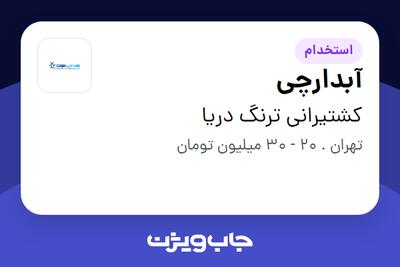  استخدام آبدارچی - آقا در کشتیرانی ترنگ دریا